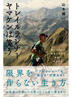 cover image of トレイルランナー ヤマケンは笑う